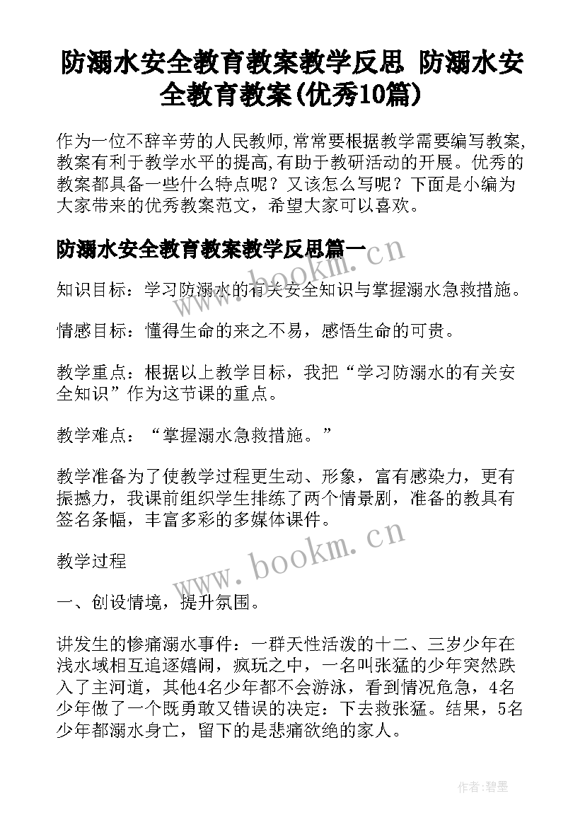 防溺水安全教育教案教学反思 防溺水安全教育教案(优秀10篇)