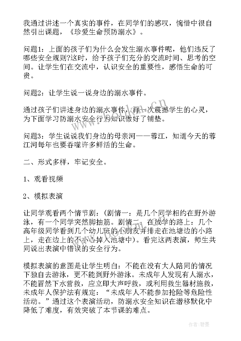 防溺水安全教育教案教学反思 防溺水安全教育教案(优秀10篇)