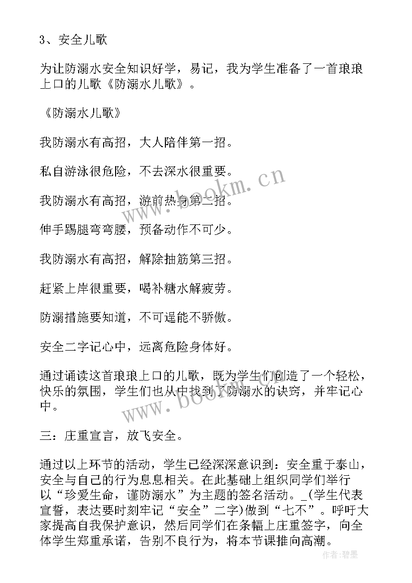 防溺水安全教育教案教学反思 防溺水安全教育教案(优秀10篇)