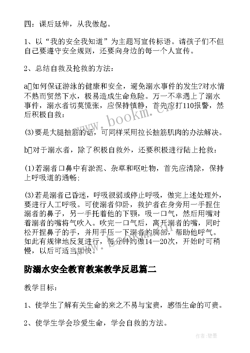 防溺水安全教育教案教学反思 防溺水安全教育教案(优秀10篇)