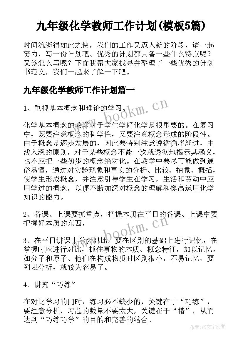 九年级化学教师工作计划(模板5篇)