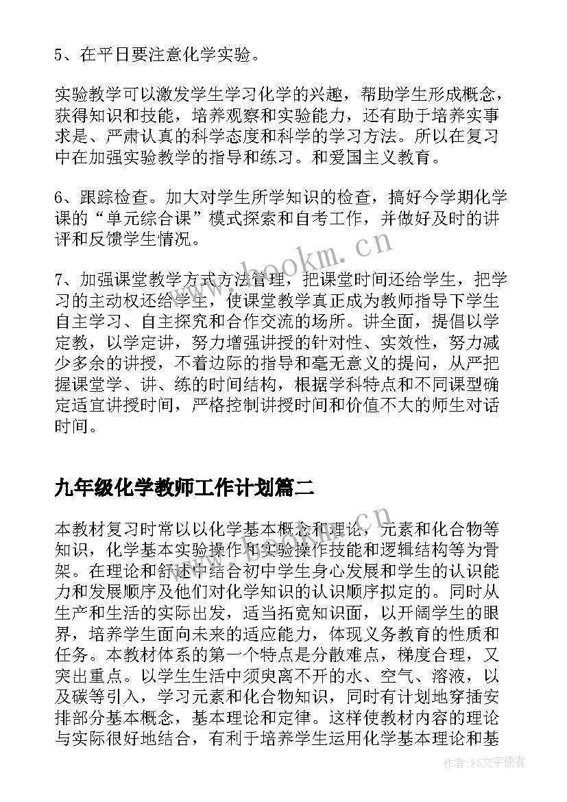 九年级化学教师工作计划(模板5篇)