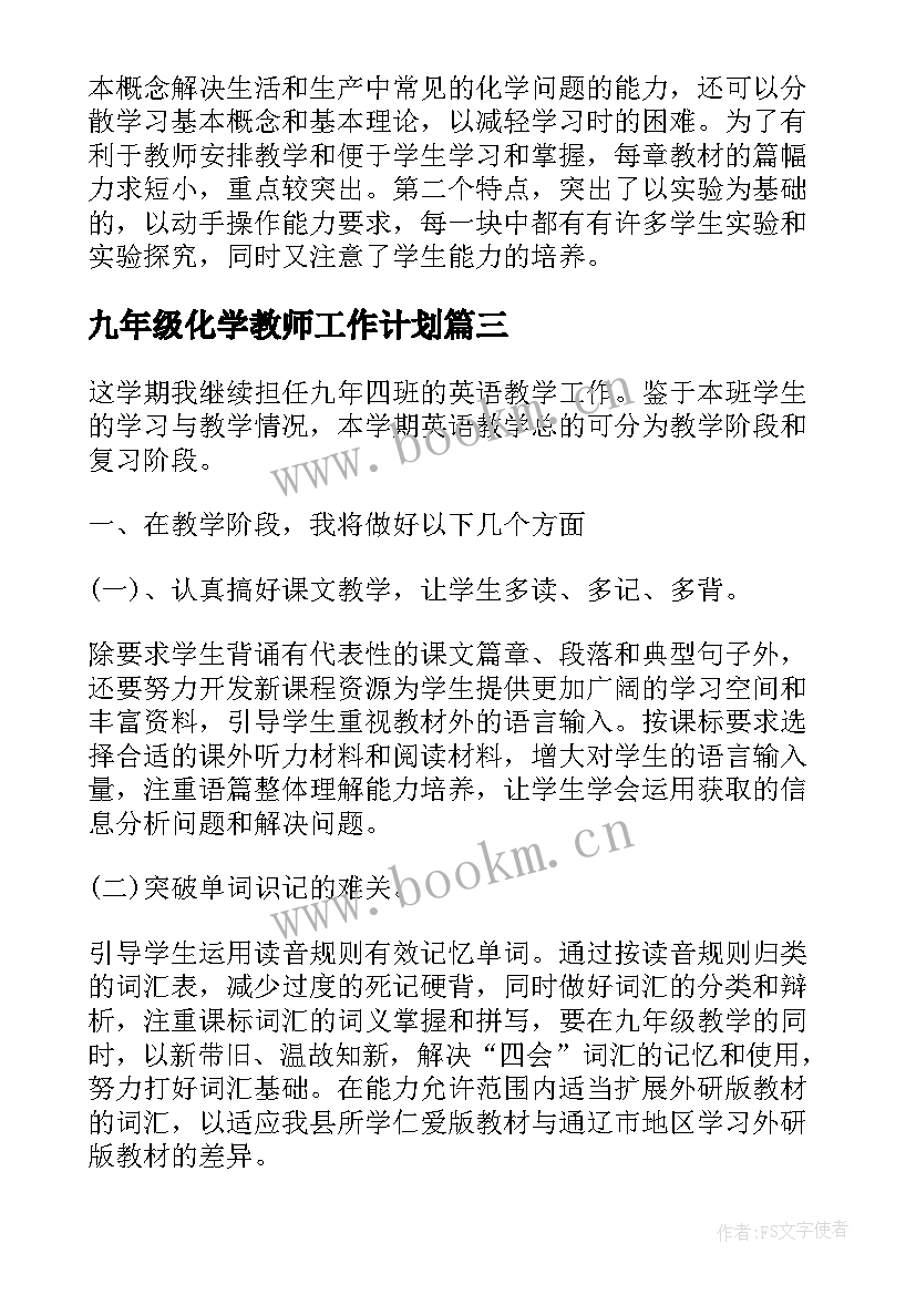 九年级化学教师工作计划(模板5篇)