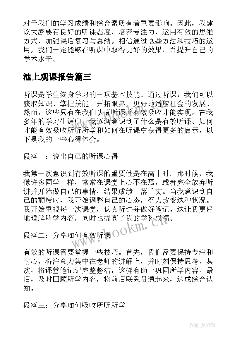 2023年池上观课报告(模板9篇)