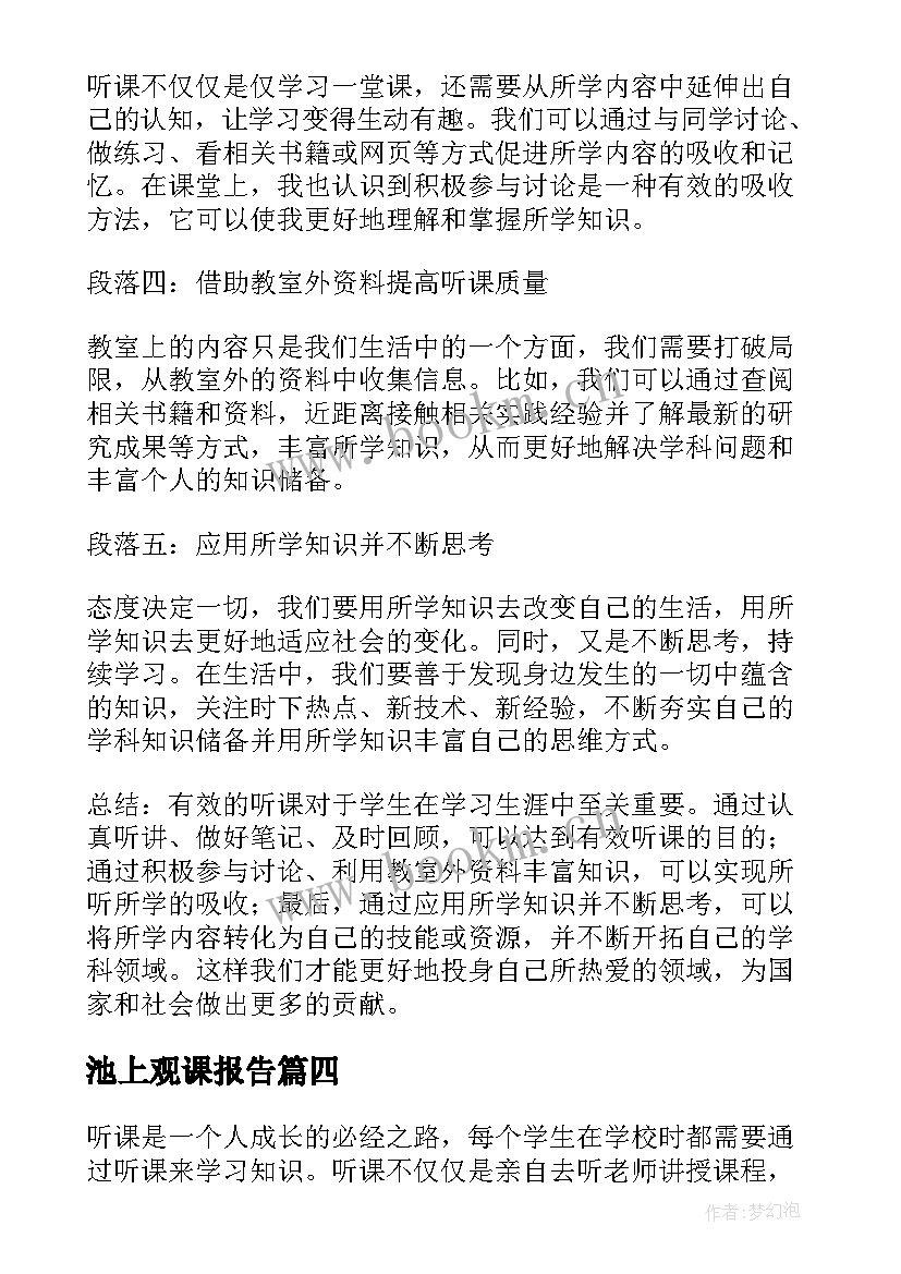 2023年池上观课报告(模板9篇)