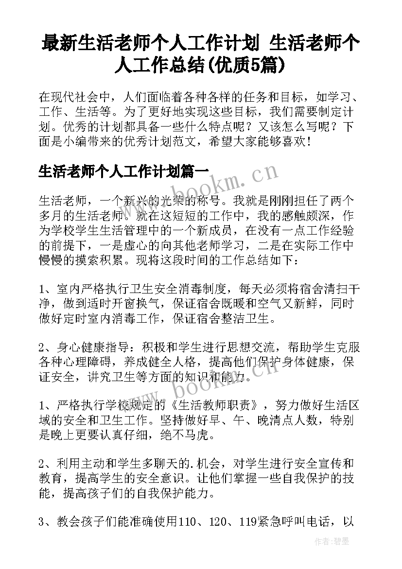 最新生活老师个人工作计划 生活老师个人工作总结(优质5篇)