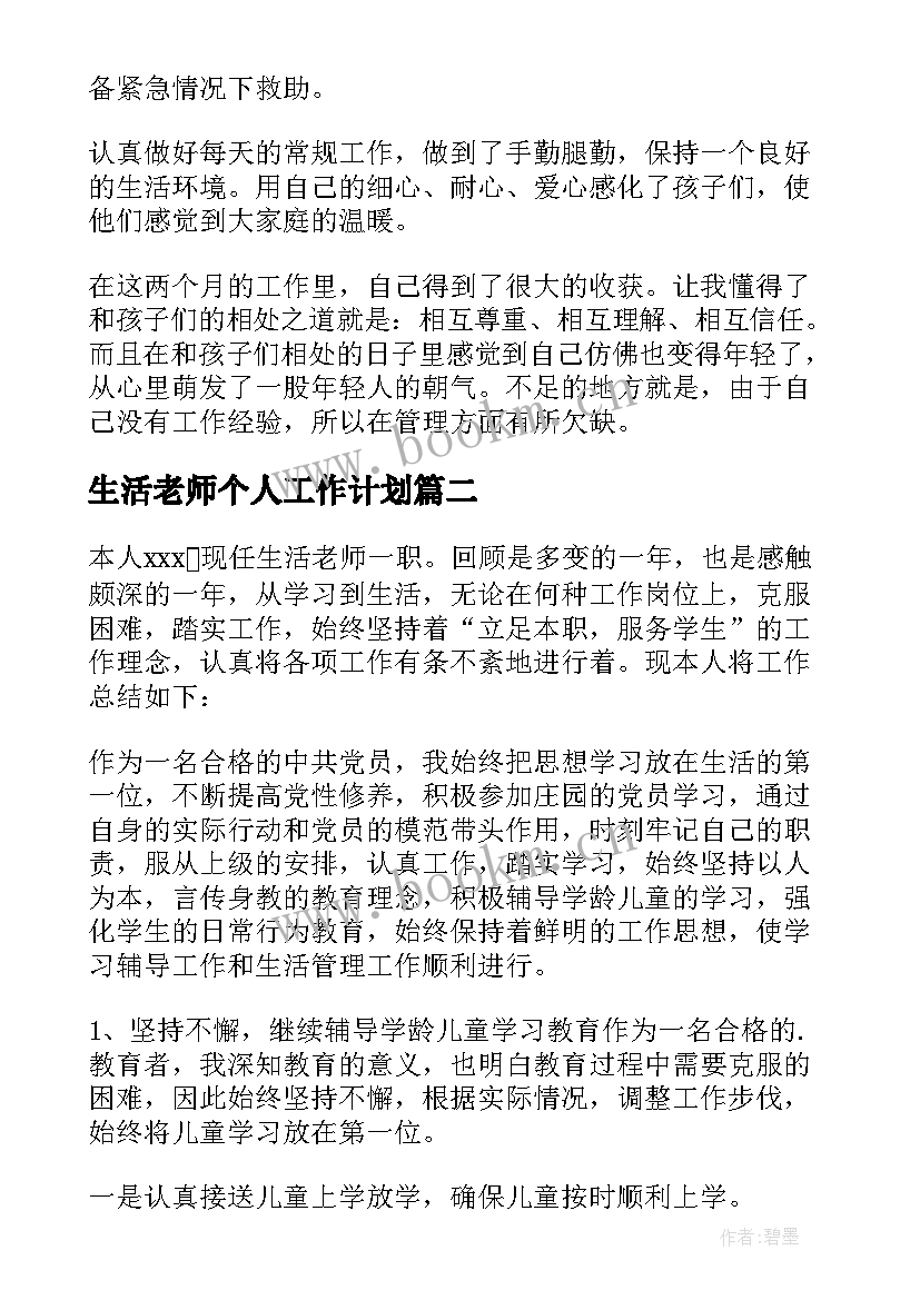 最新生活老师个人工作计划 生活老师个人工作总结(优质5篇)