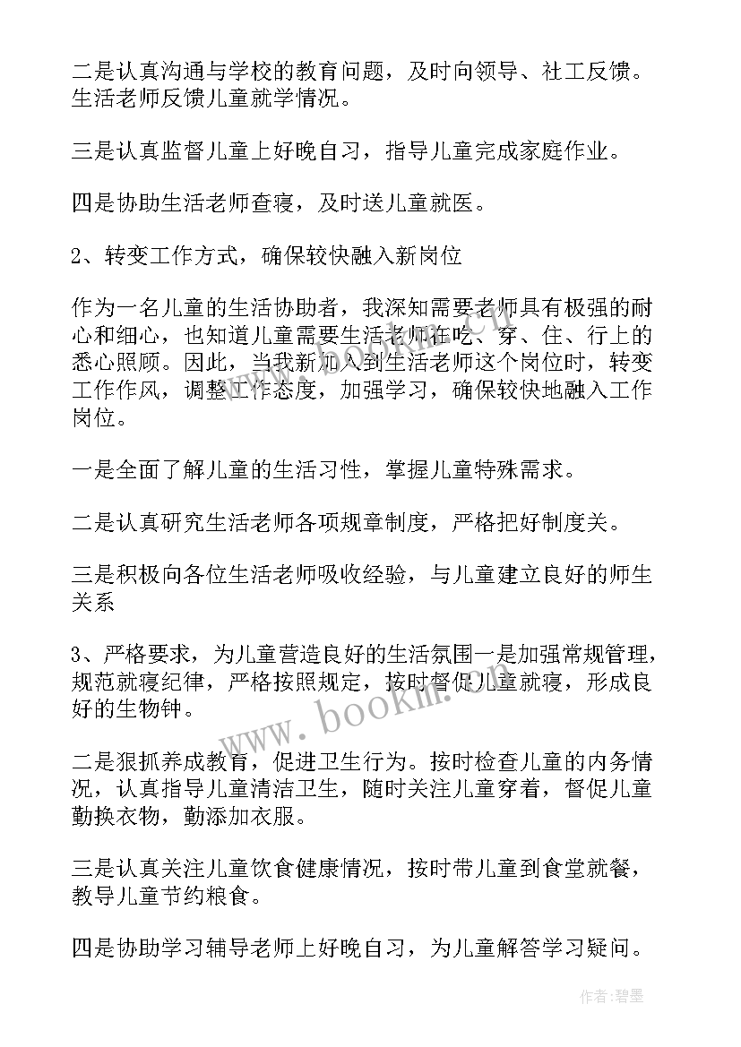 最新生活老师个人工作计划 生活老师个人工作总结(优质5篇)