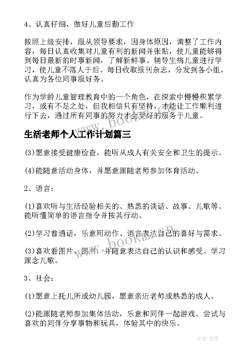 最新生活老师个人工作计划 生活老师个人工作总结(优质5篇)