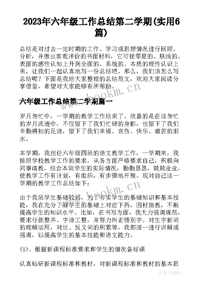 2023年六年级工作总结第二学期(实用6篇)