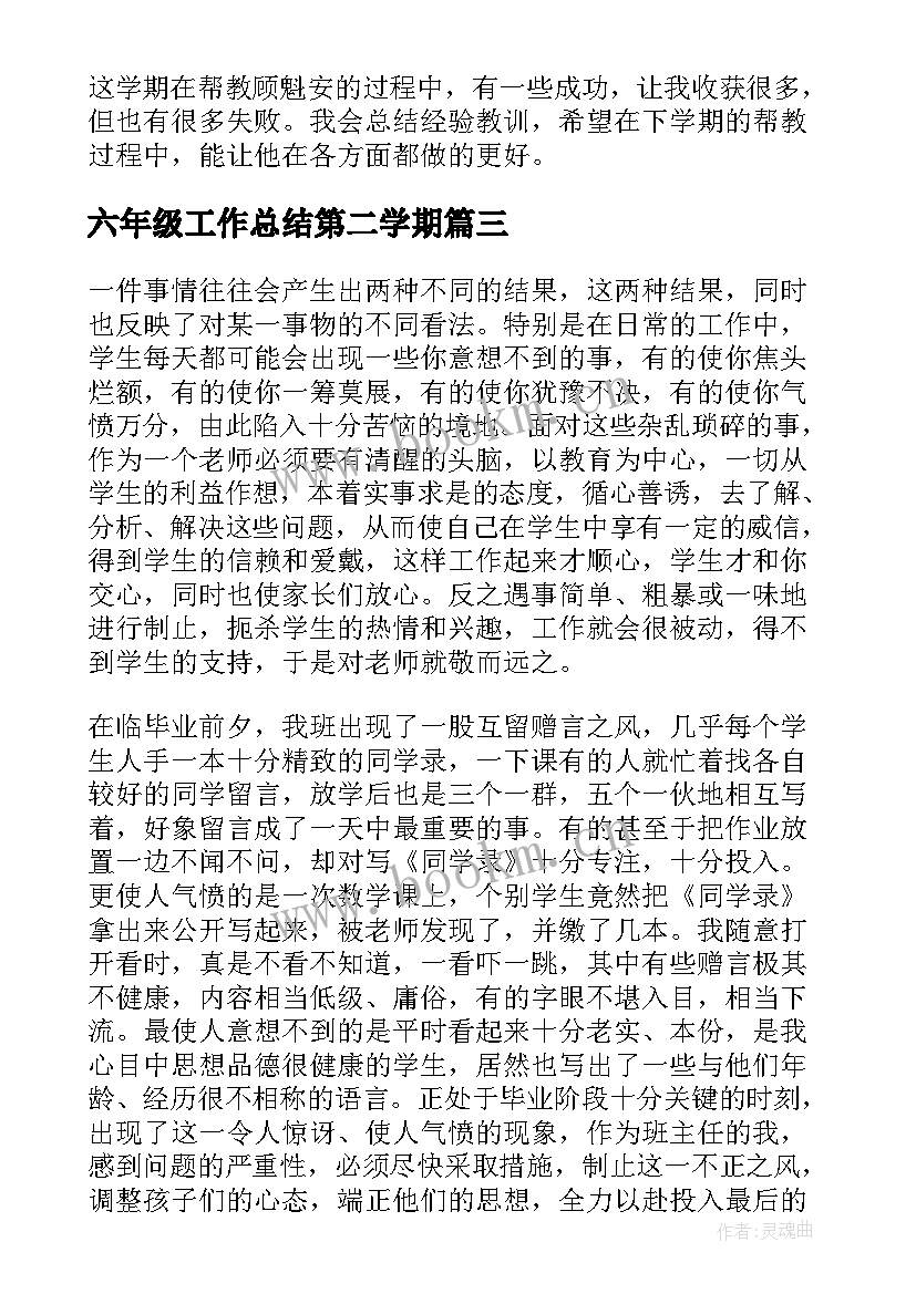 2023年六年级工作总结第二学期(实用6篇)