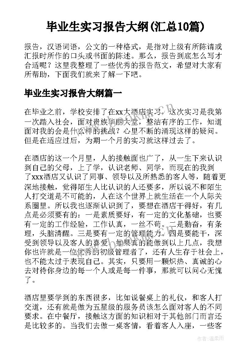 毕业生实习报告大纲(汇总10篇)