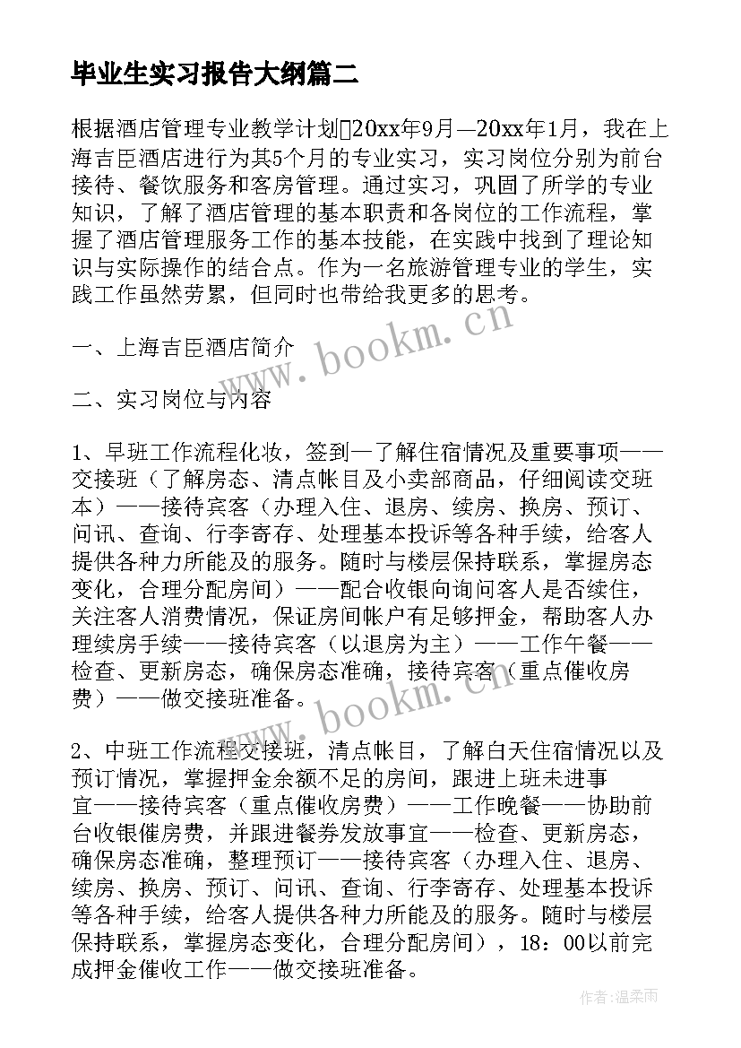 毕业生实习报告大纲(汇总10篇)