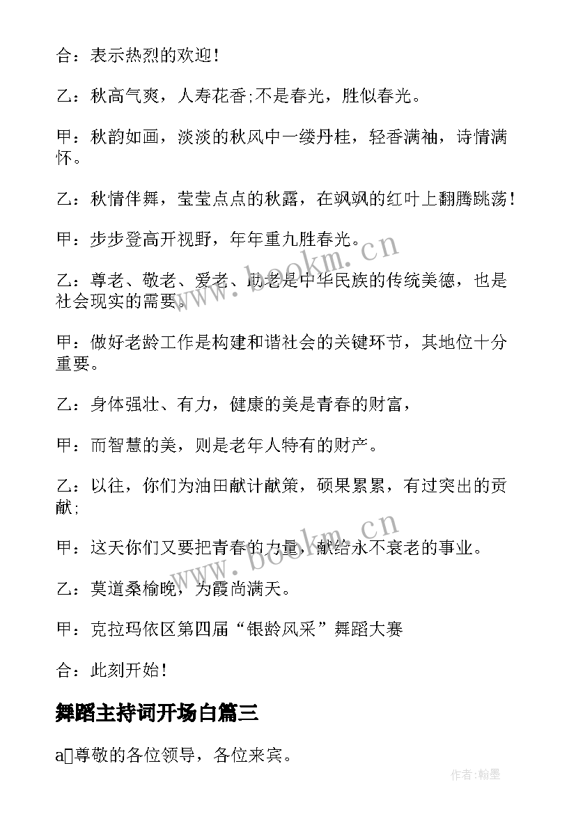 舞蹈主持词开场白 舞蹈晚会主持词开场白(优质6篇)