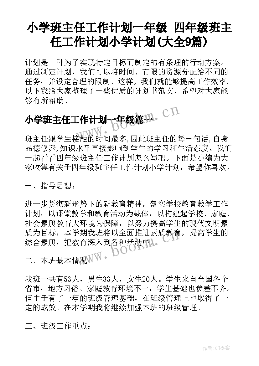 小学班主任工作计划一年级 四年级班主任工作计划小学计划(大全9篇)