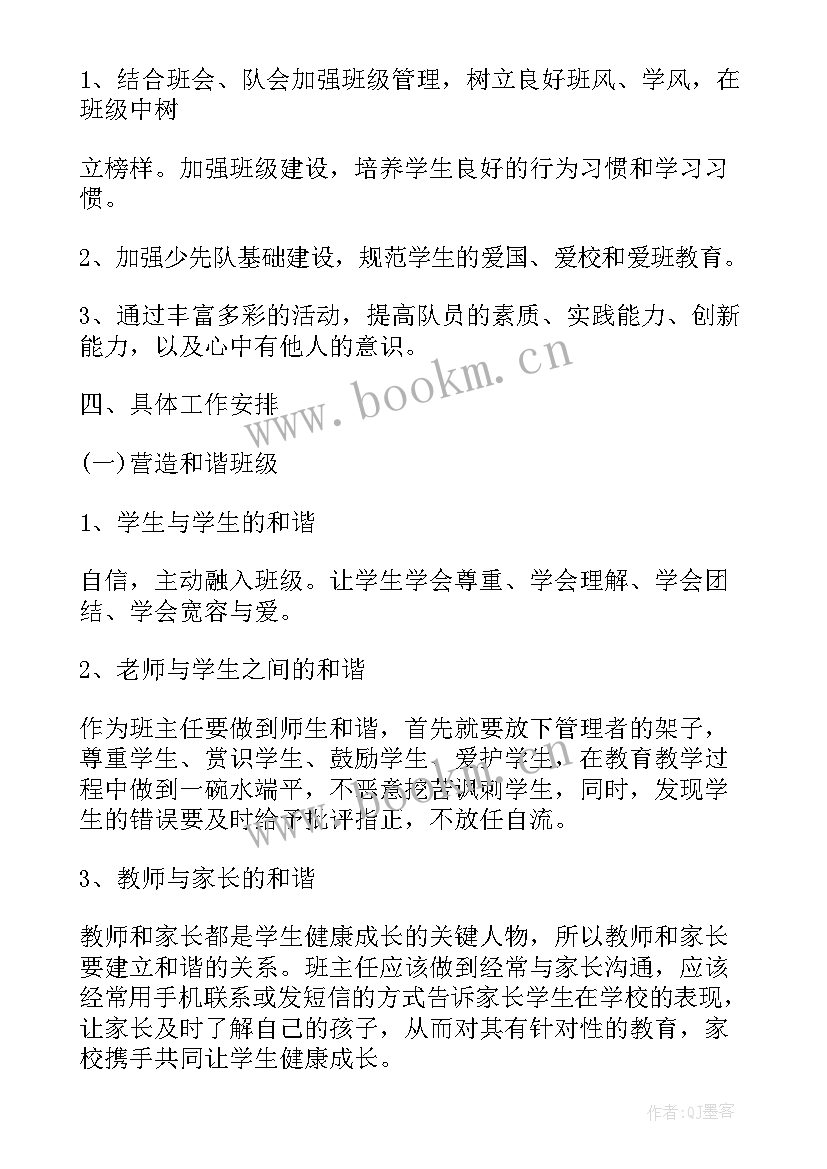 小学班主任工作计划一年级 四年级班主任工作计划小学计划(大全9篇)