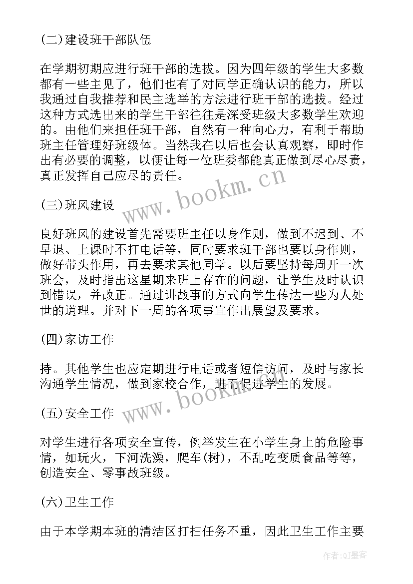 小学班主任工作计划一年级 四年级班主任工作计划小学计划(大全9篇)