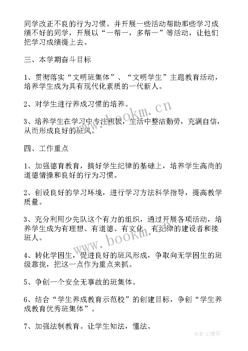 小学班主任工作计划一年级 四年级班主任工作计划小学计划(大全9篇)