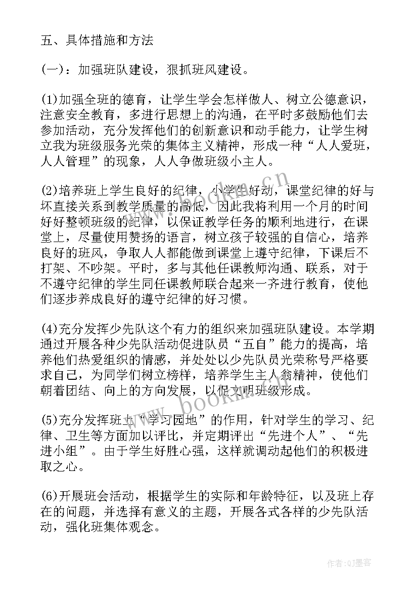 小学班主任工作计划一年级 四年级班主任工作计划小学计划(大全9篇)