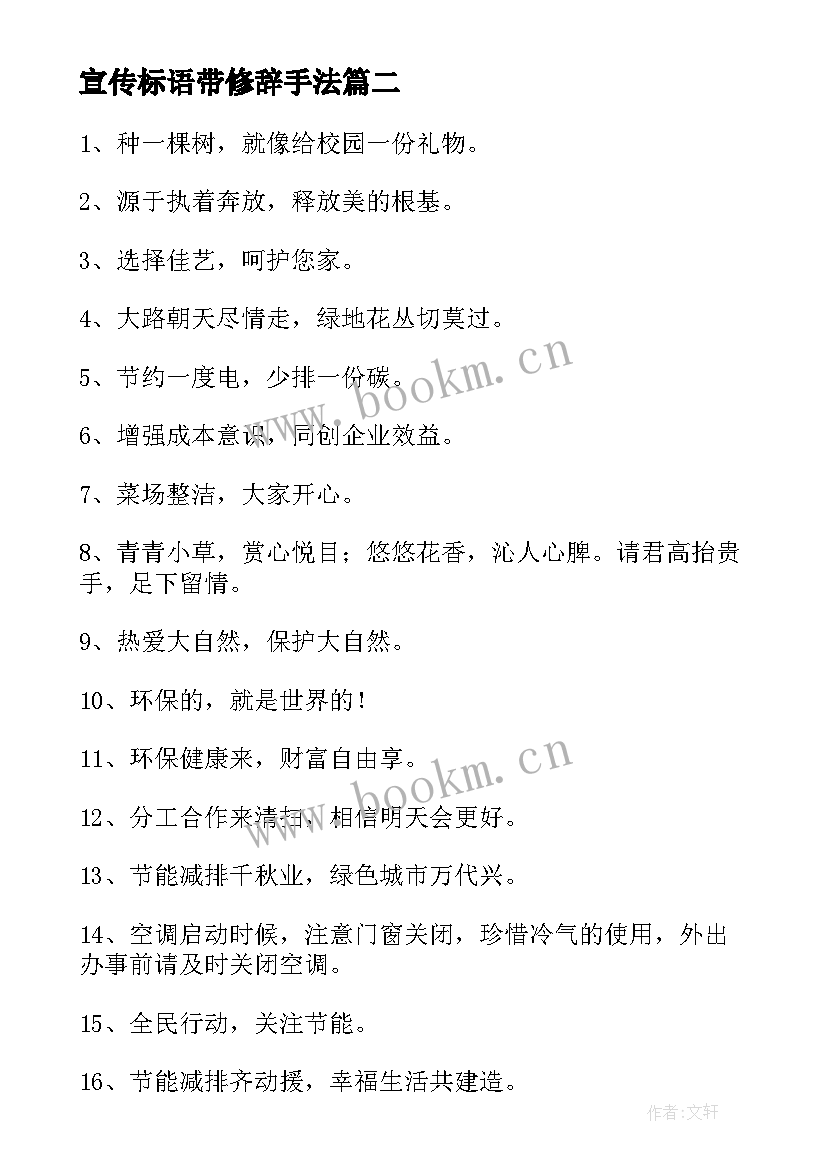 最新宣传标语带修辞手法(精选5篇)