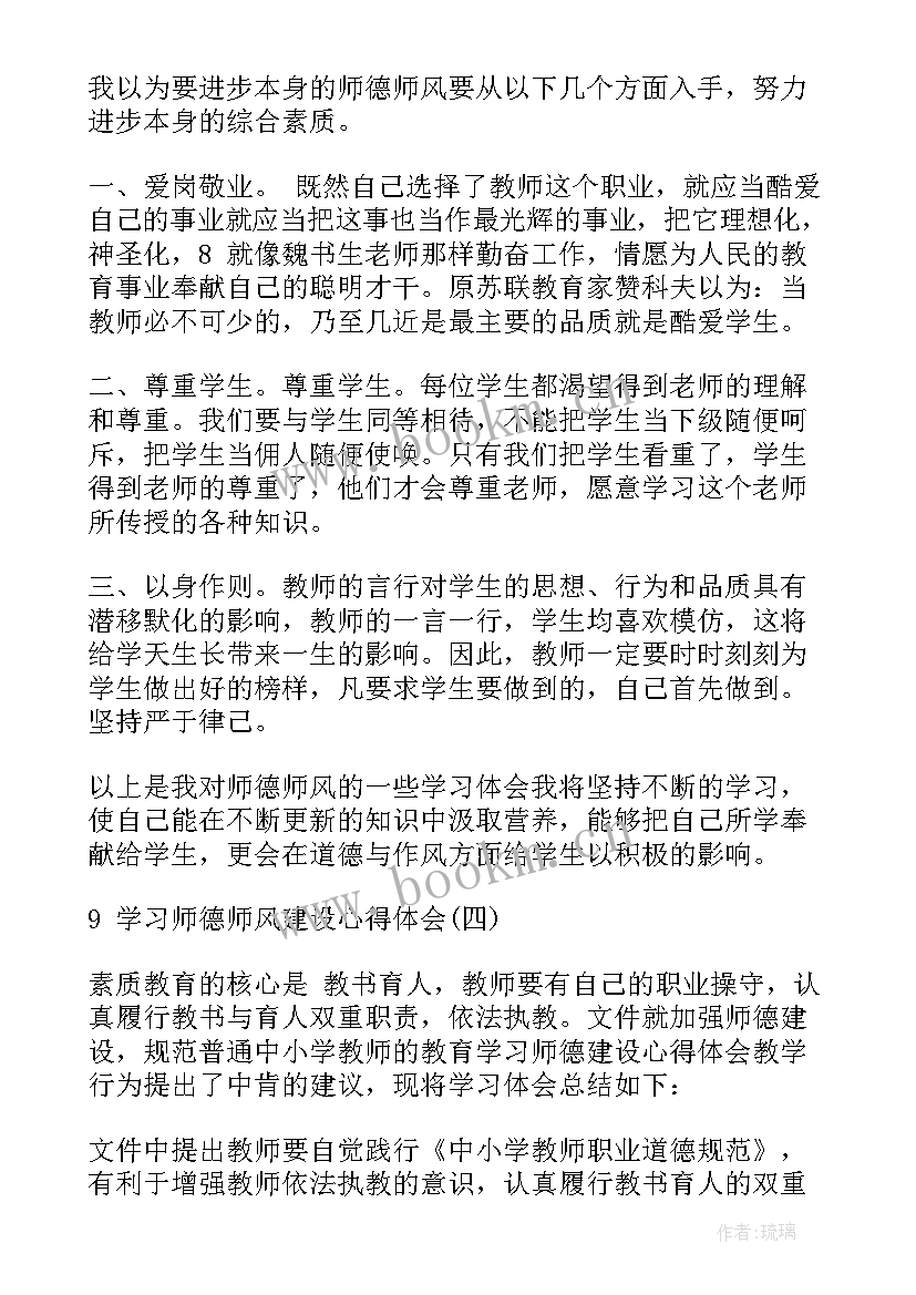 2023年师德师风建设会议心得体会(汇总8篇)