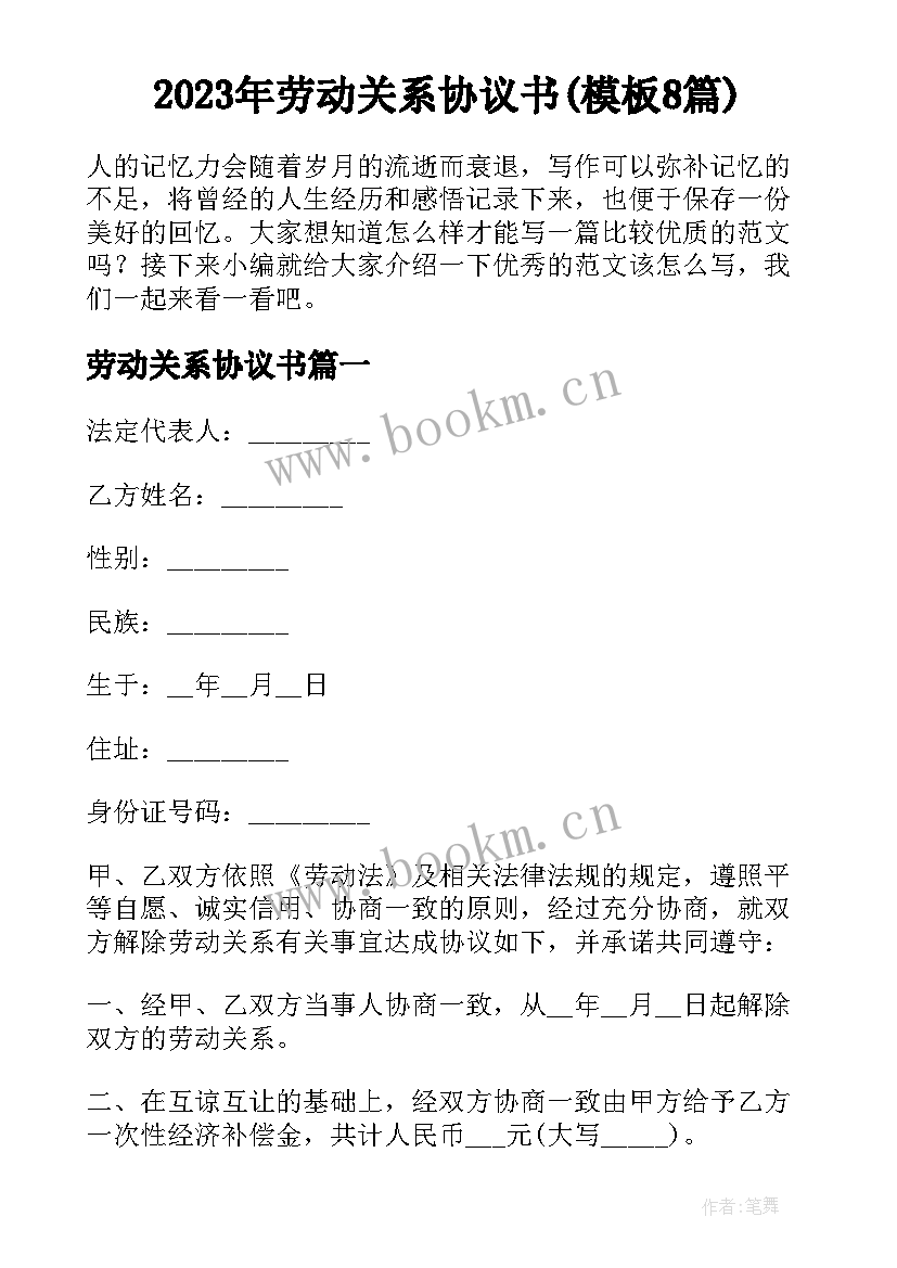 2023年劳动关系协议书(模板8篇)