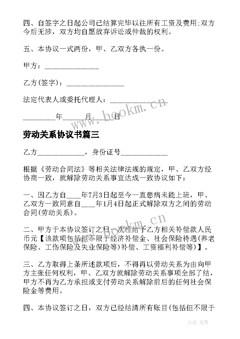 2023年劳动关系协议书(模板8篇)