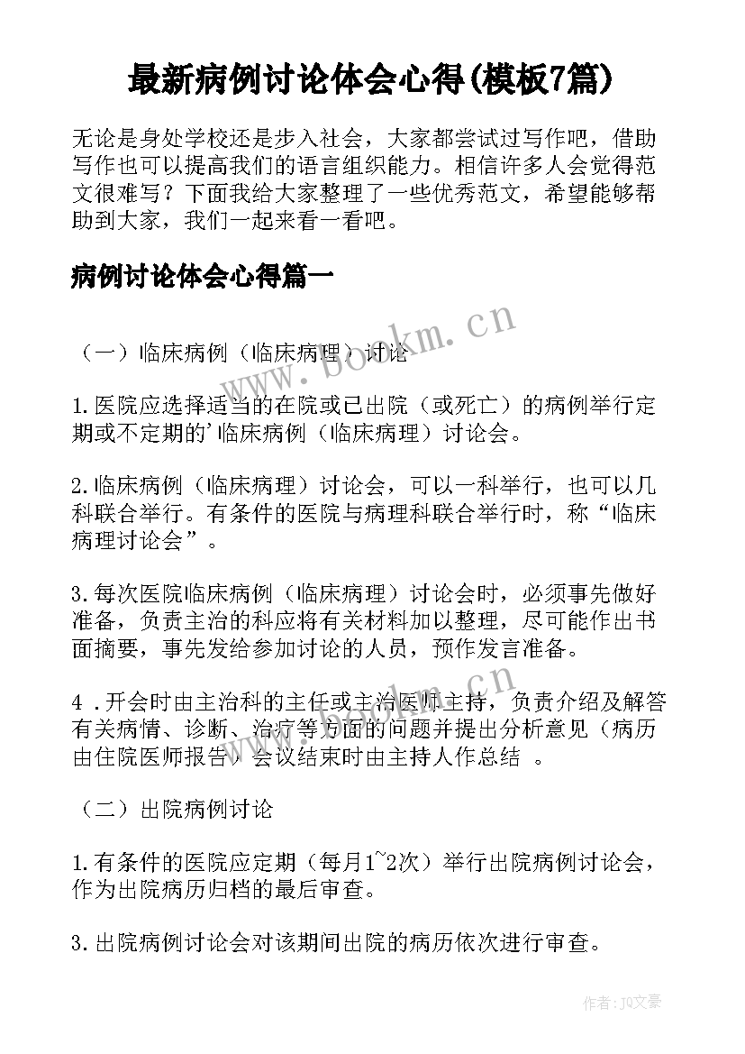 最新病例讨论体会心得(模板7篇)