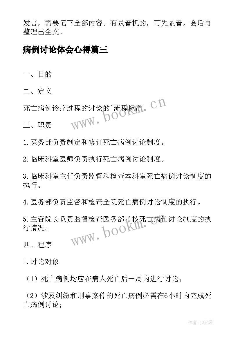 最新病例讨论体会心得(模板7篇)