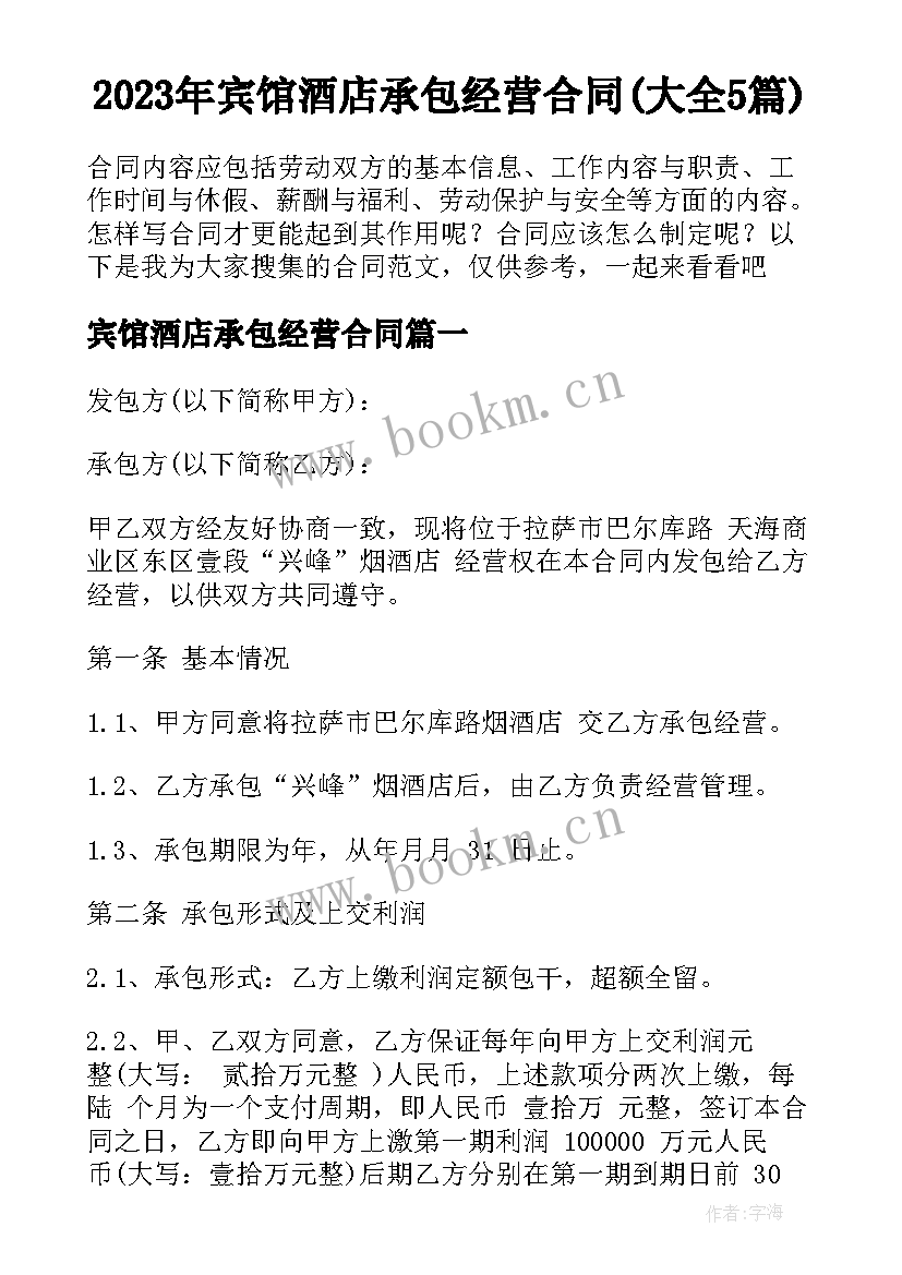 2023年宾馆酒店承包经营合同(大全5篇)