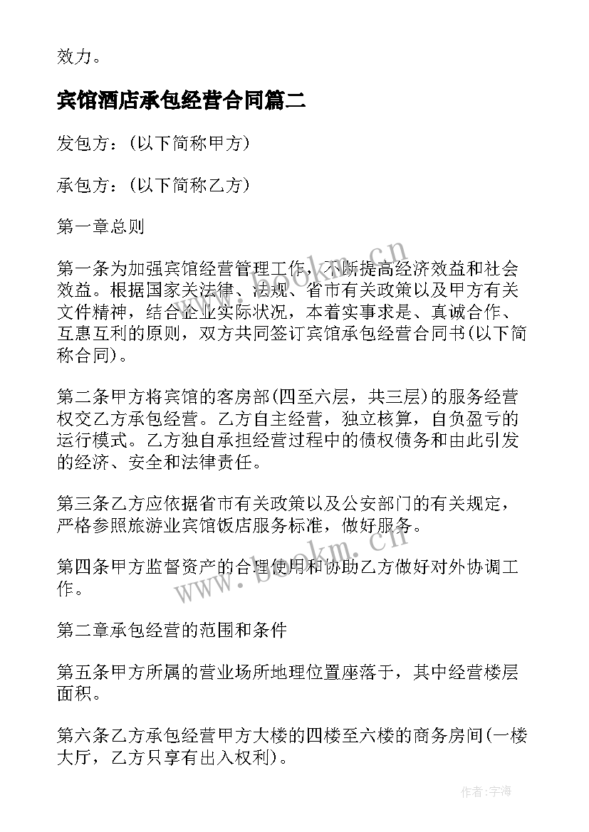 2023年宾馆酒店承包经营合同(大全5篇)