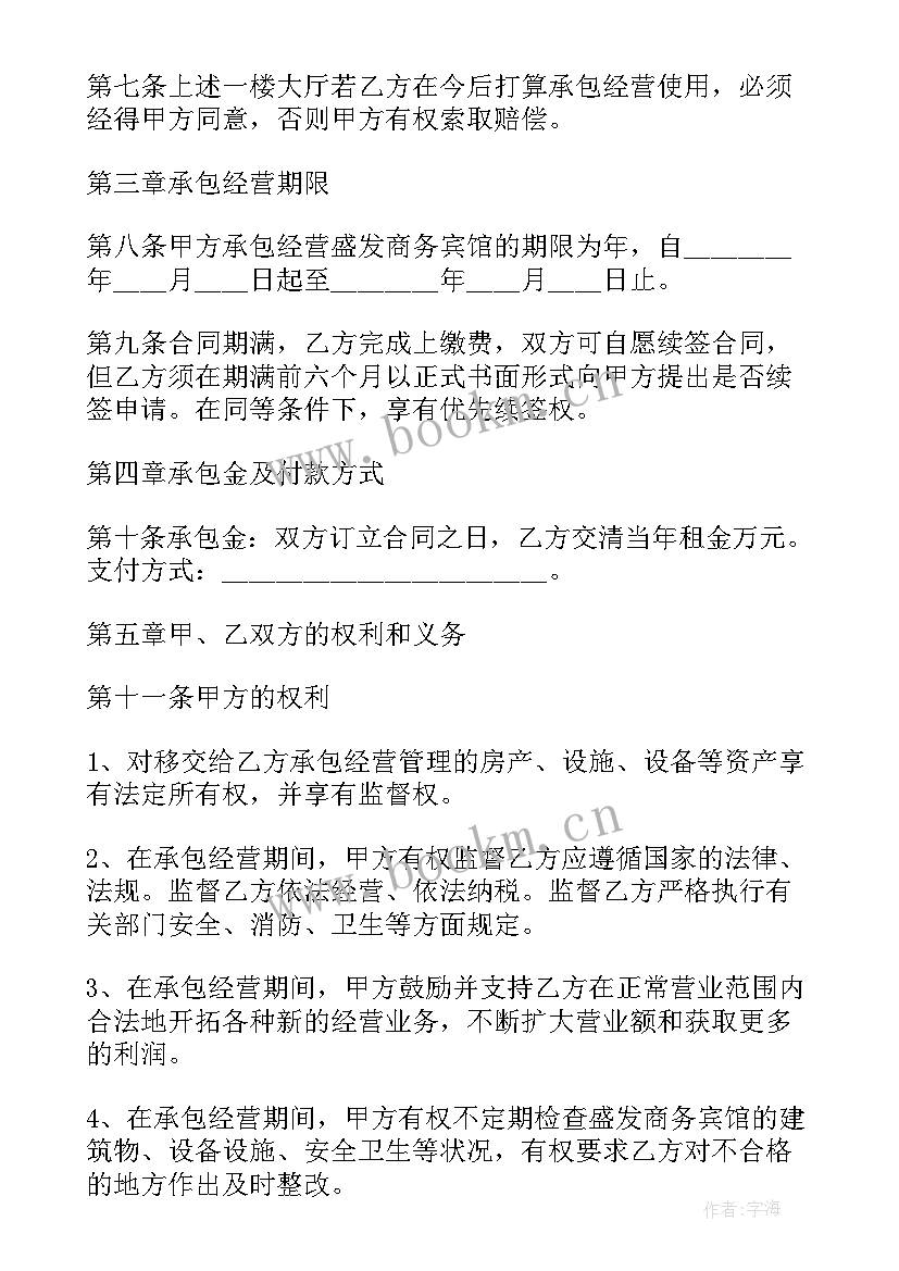 2023年宾馆酒店承包经营合同(大全5篇)