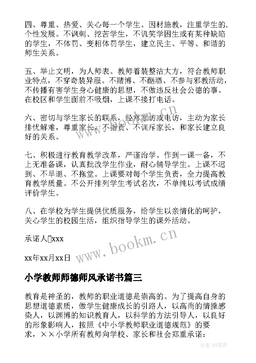 最新小学教师师德师风承诺书(通用9篇)