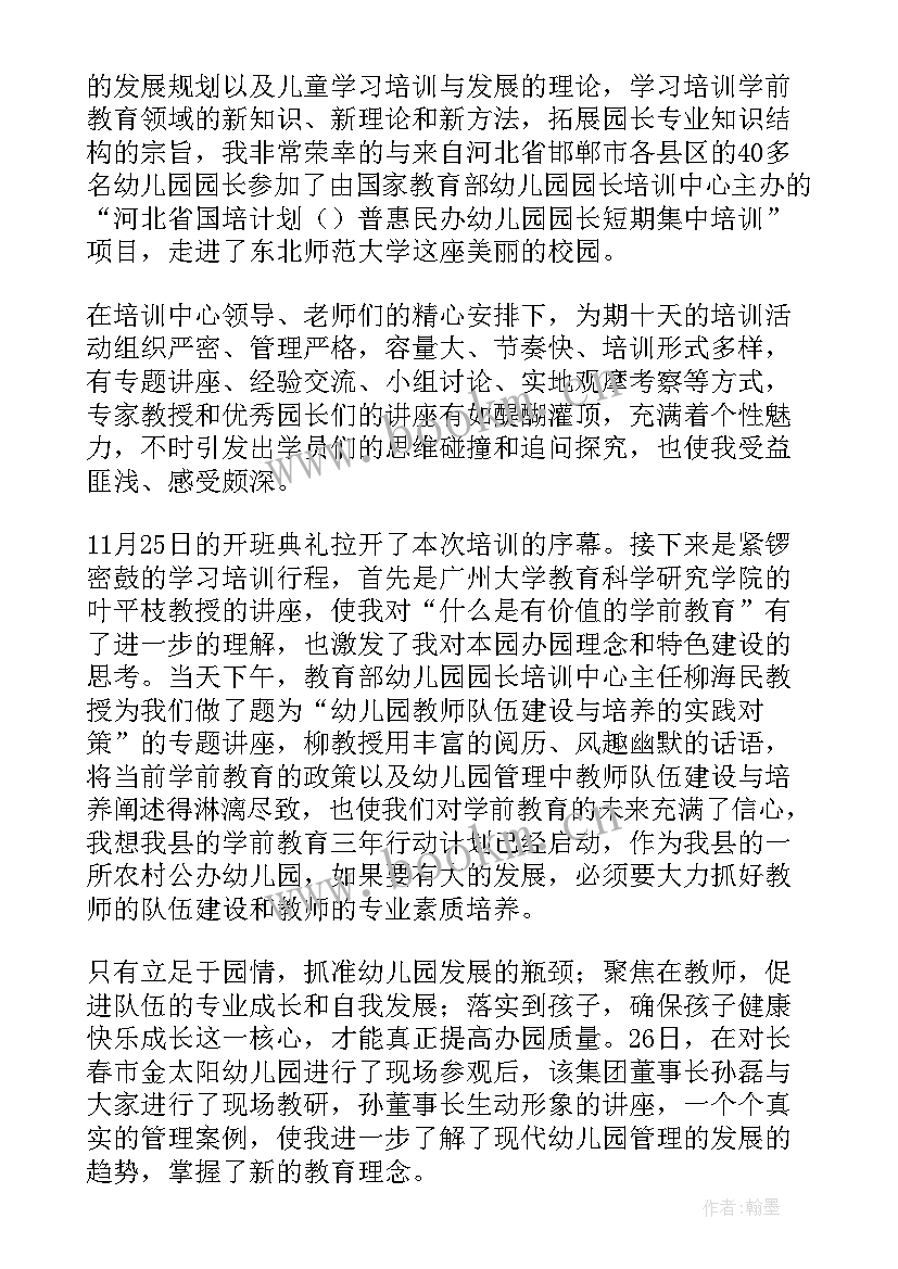 2023年幼儿园园长培训心得体会和感悟 幼儿园园长培训心得体会(实用8篇)