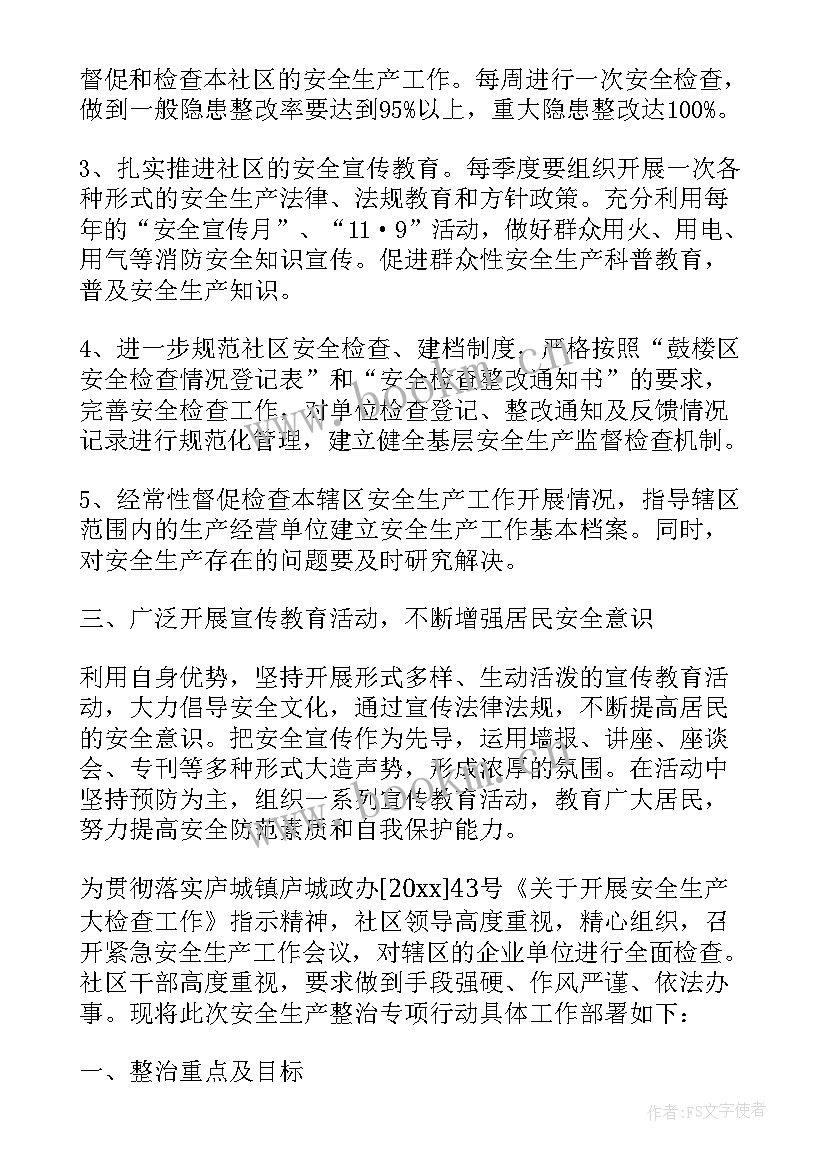 最新社区安全生产实施方案 社区安全生产工作实施方案(模板5篇)