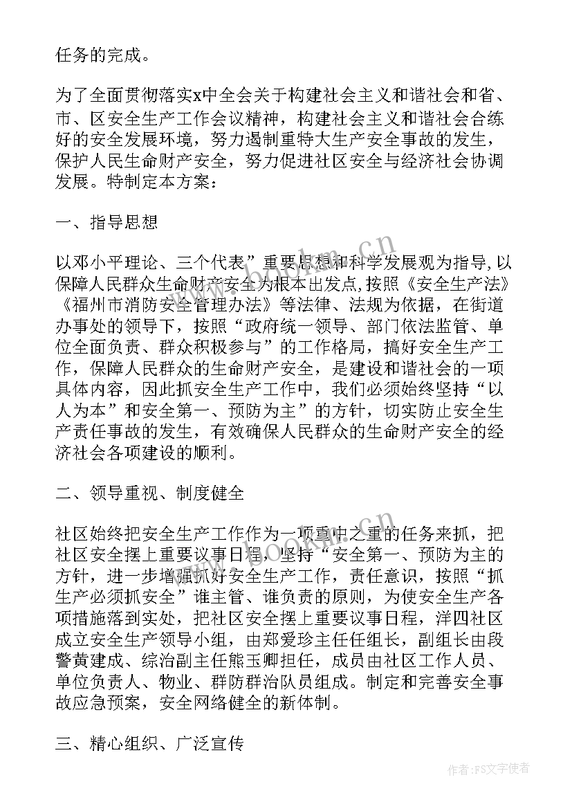 最新社区安全生产实施方案 社区安全生产工作实施方案(模板5篇)