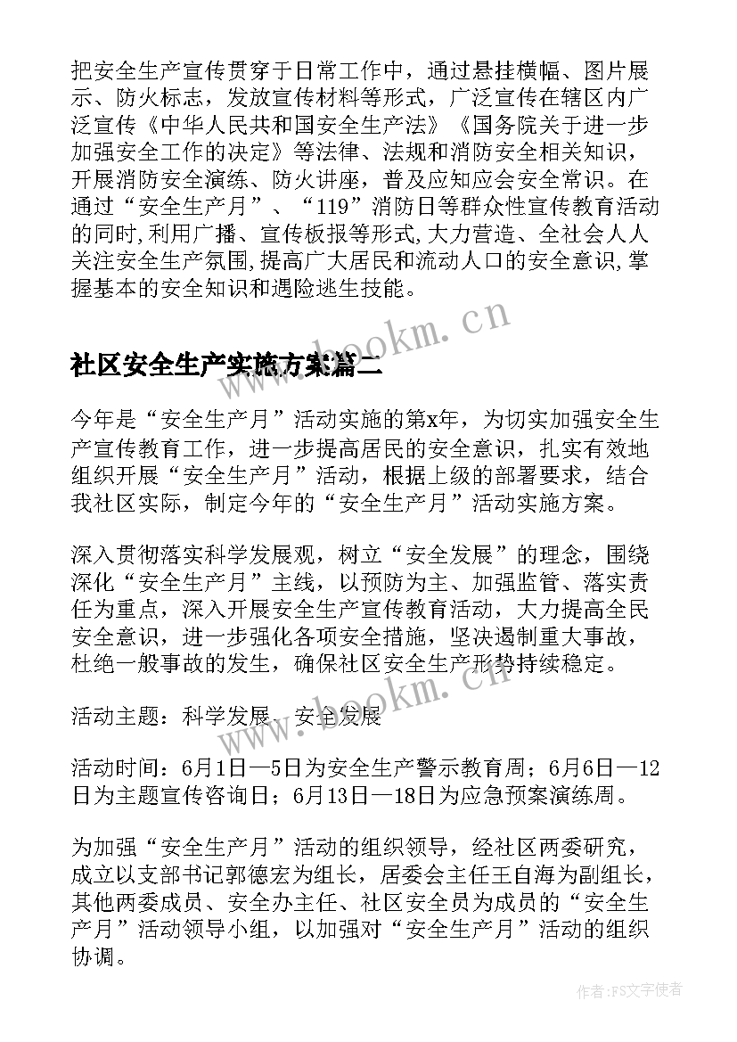 最新社区安全生产实施方案 社区安全生产工作实施方案(模板5篇)