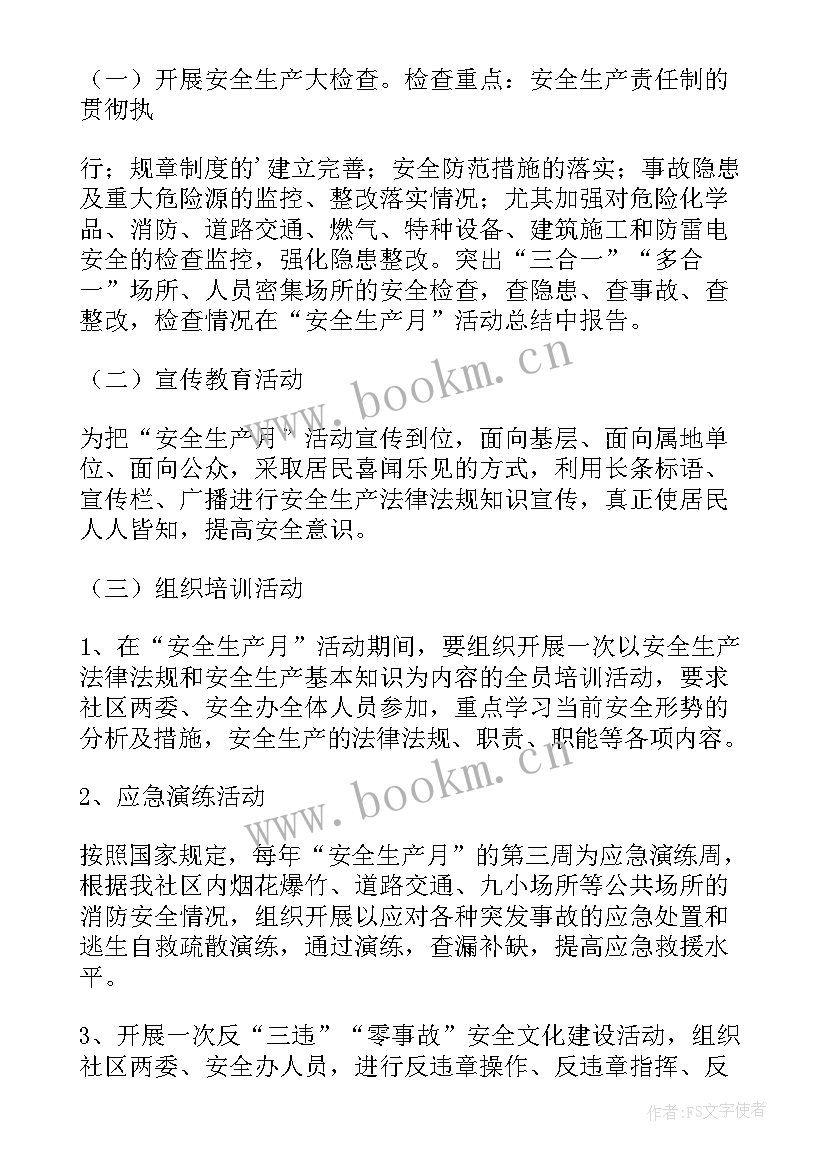 最新社区安全生产实施方案 社区安全生产工作实施方案(模板5篇)