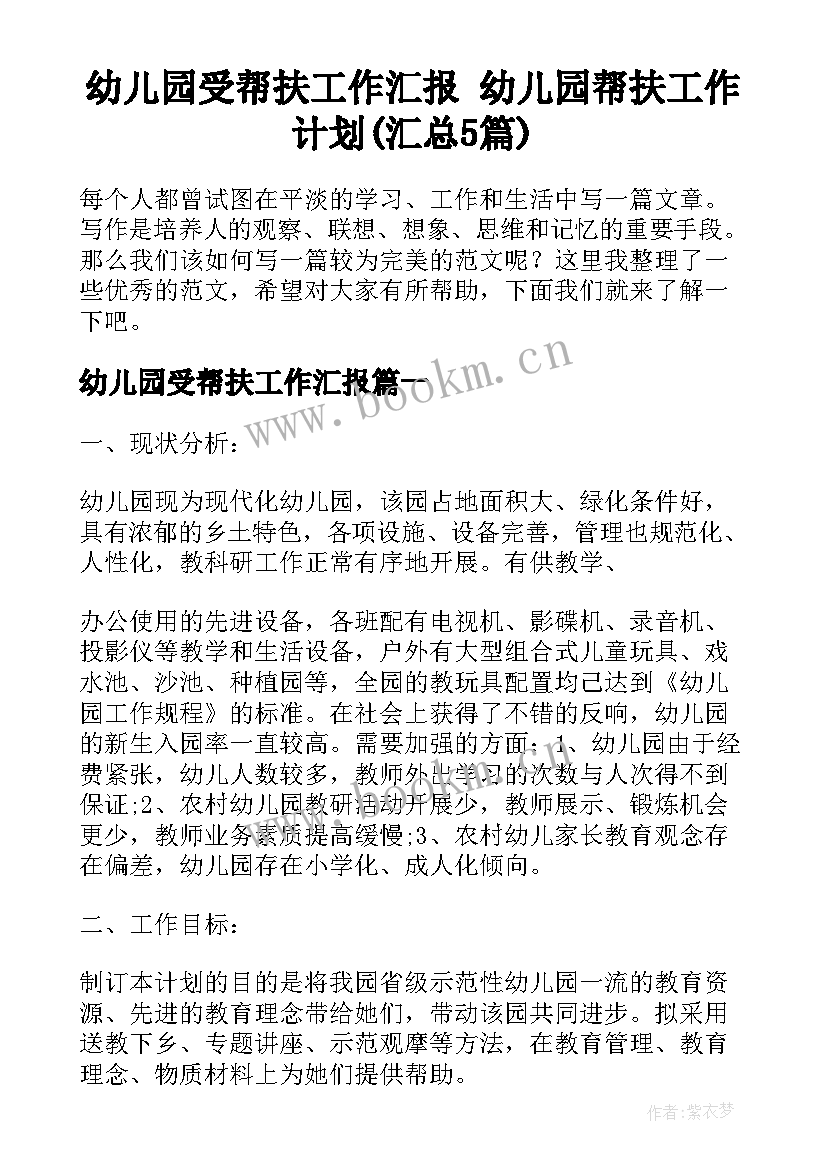 幼儿园受帮扶工作汇报 幼儿园帮扶工作计划(汇总5篇)