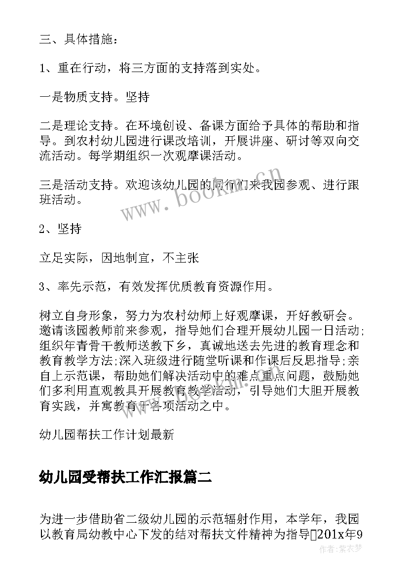 幼儿园受帮扶工作汇报 幼儿园帮扶工作计划(汇总5篇)