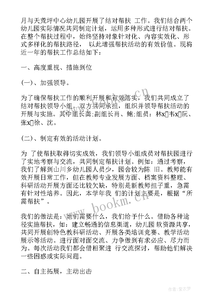 幼儿园受帮扶工作汇报 幼儿园帮扶工作计划(汇总5篇)