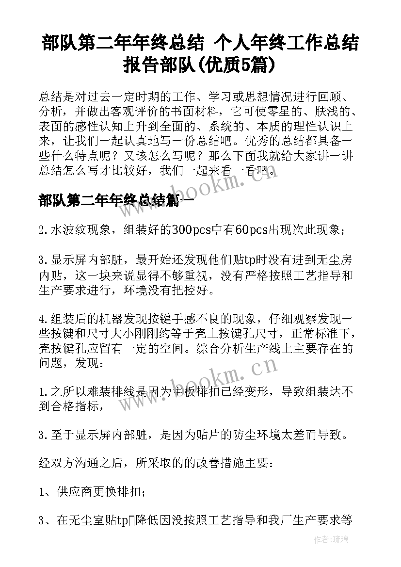 部队第二年年终总结 个人年终工作总结报告部队(优质5篇)