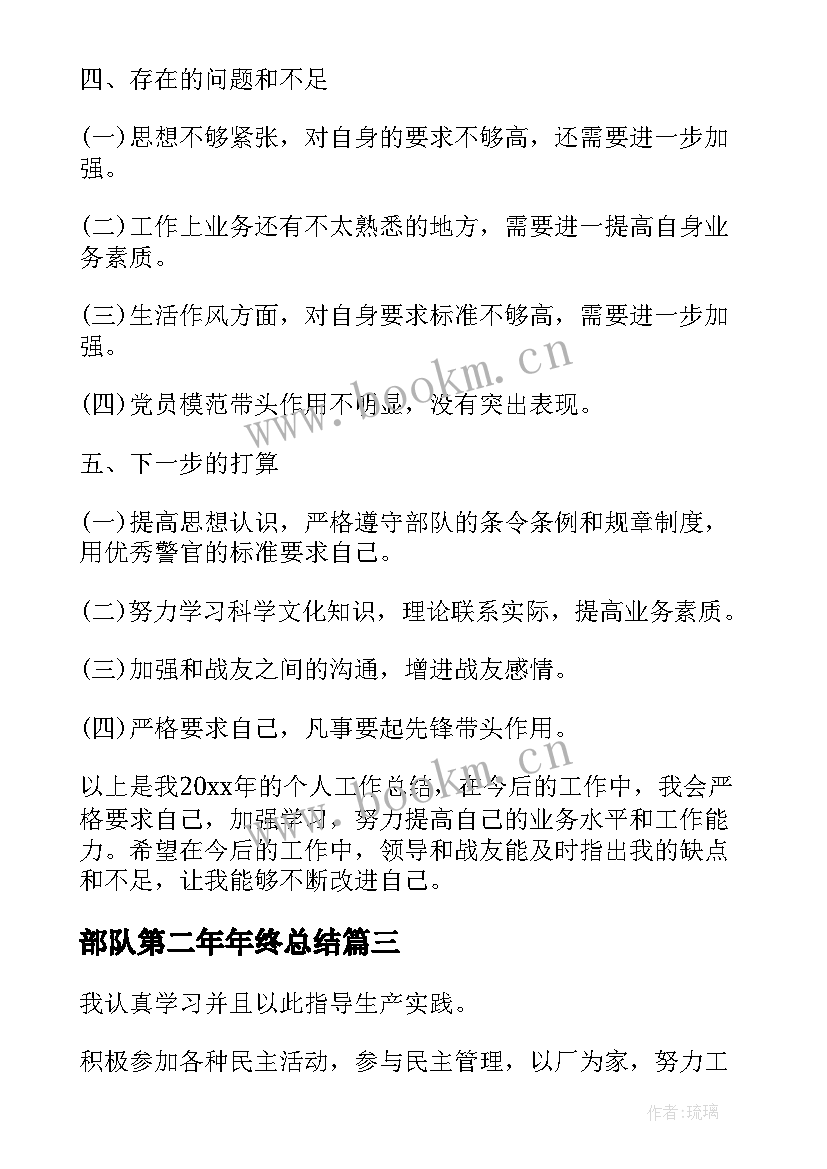 部队第二年年终总结 个人年终工作总结报告部队(优质5篇)