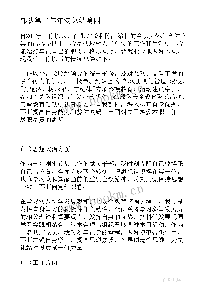 部队第二年年终总结 个人年终工作总结报告部队(优质5篇)