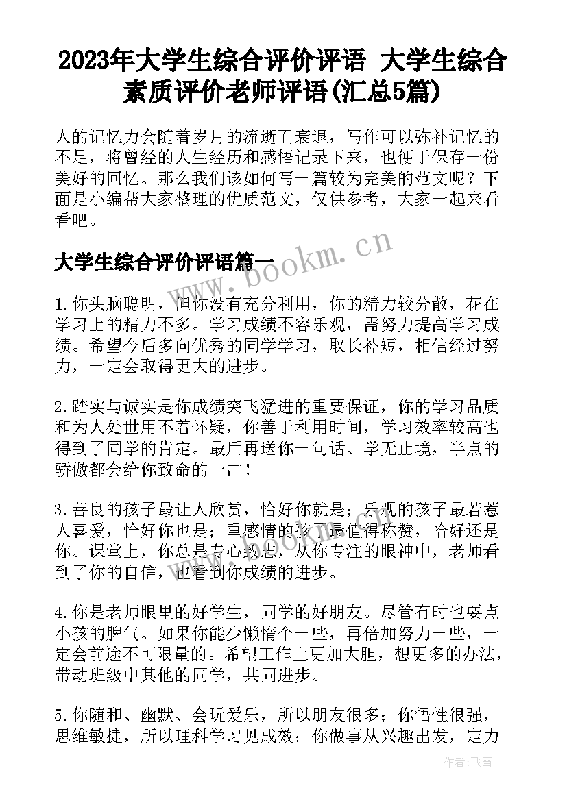 2023年大学生综合评价评语 大学生综合素质评价老师评语(汇总5篇)