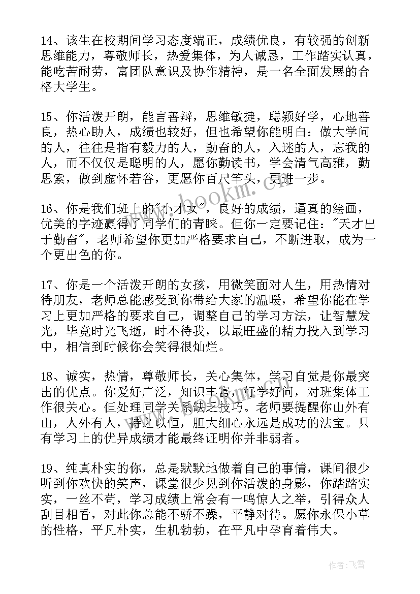 2023年大学生综合评价评语 大学生综合素质评价老师评语(汇总5篇)