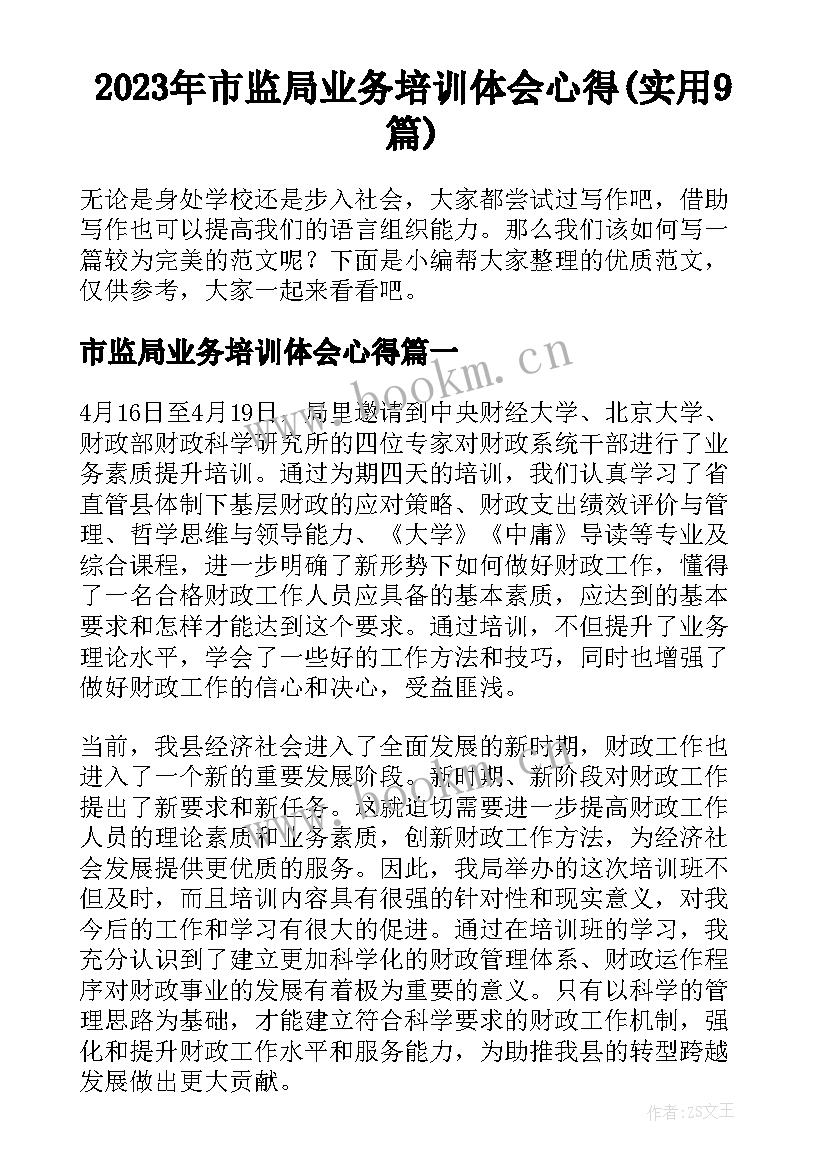 2023年市监局业务培训体会心得(实用9篇)