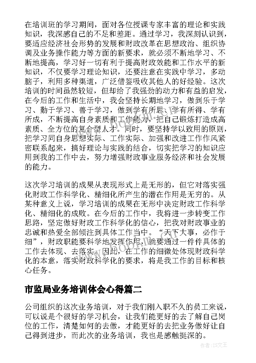 2023年市监局业务培训体会心得(实用9篇)