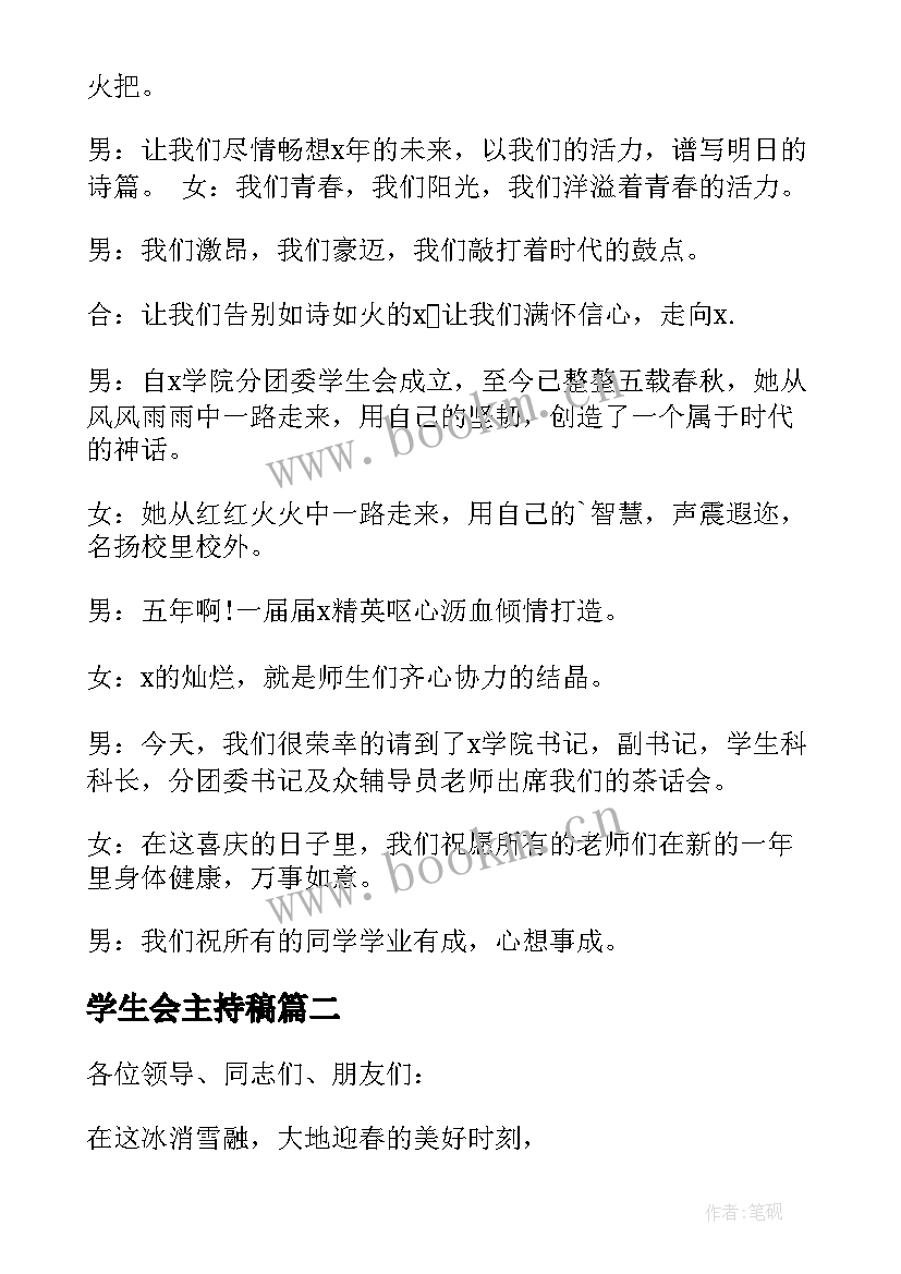 最新学生会主持稿 主持学生会茶话会的开场白(实用9篇)