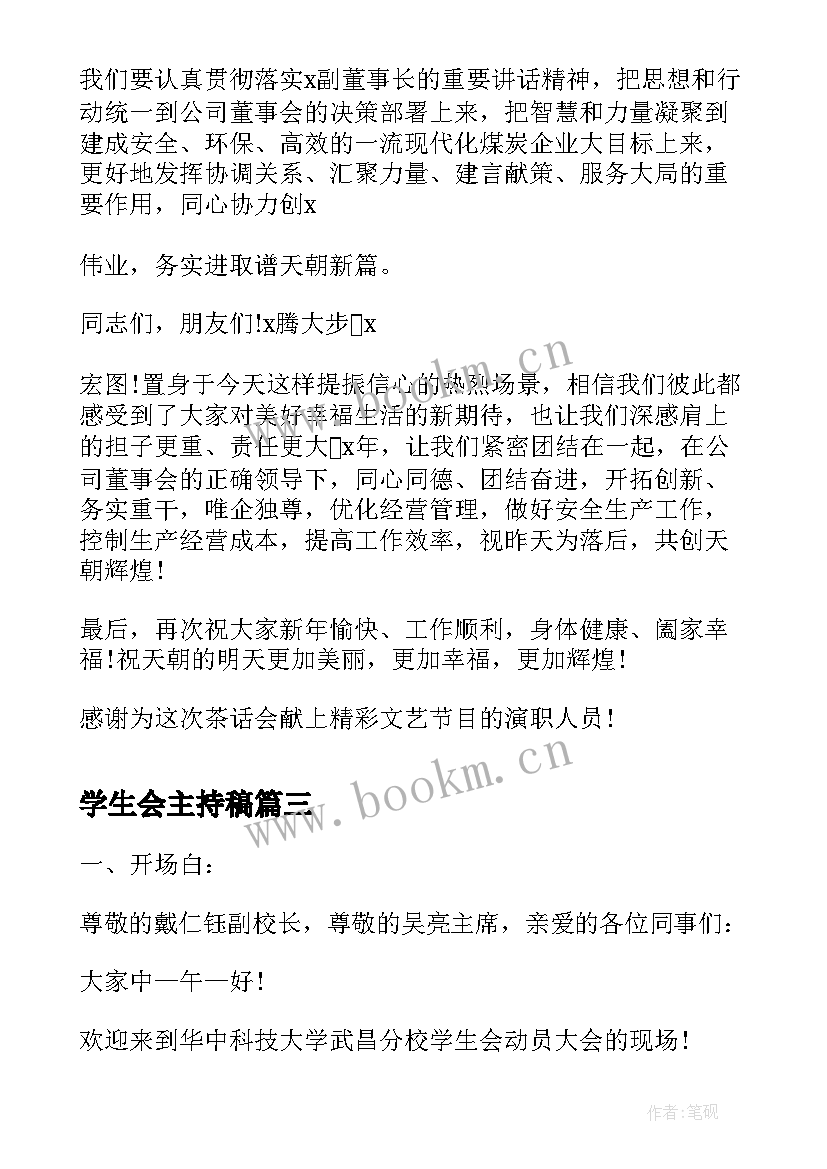 最新学生会主持稿 主持学生会茶话会的开场白(实用9篇)